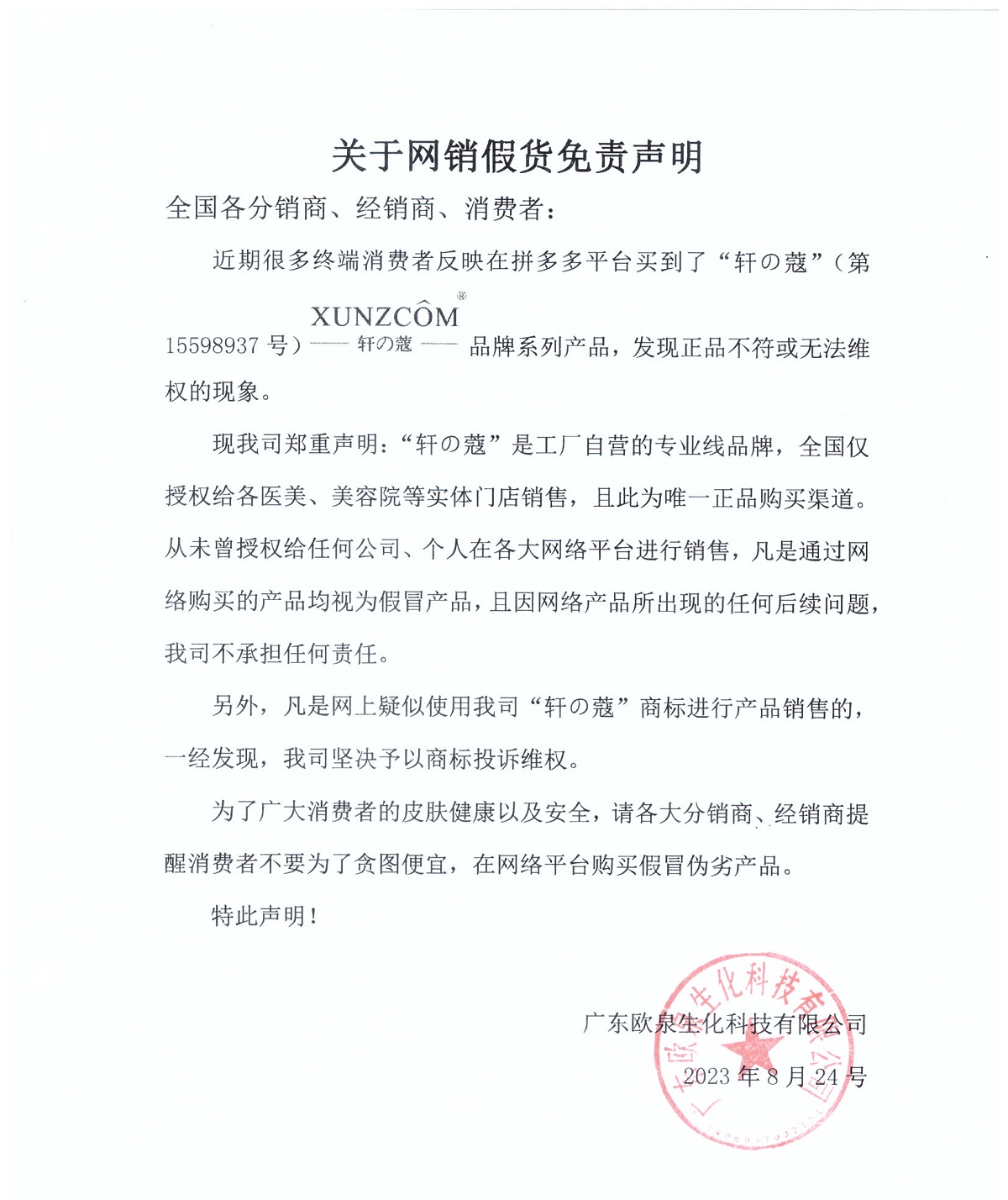 關(guān)于網(wǎng)銷(xiāo)假貨免責(zé)聲明-歐泉生化