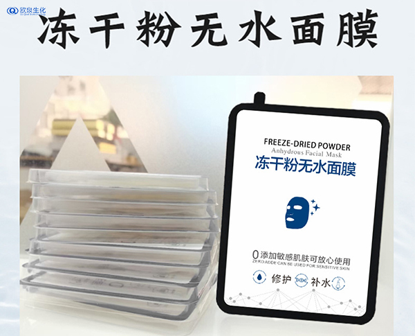 凍干粉面膜加工貴嗎？面膜貼牌加工-歐泉生化